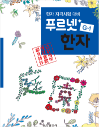 푸르넷 한자